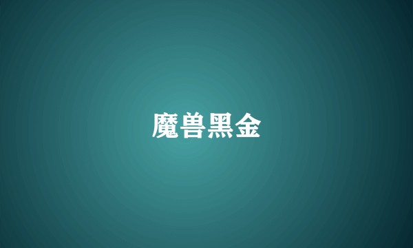 魔兽黑金