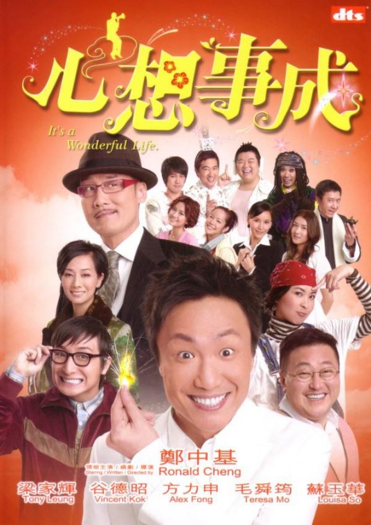 心想事成（2007年由郑中基执导的电影）