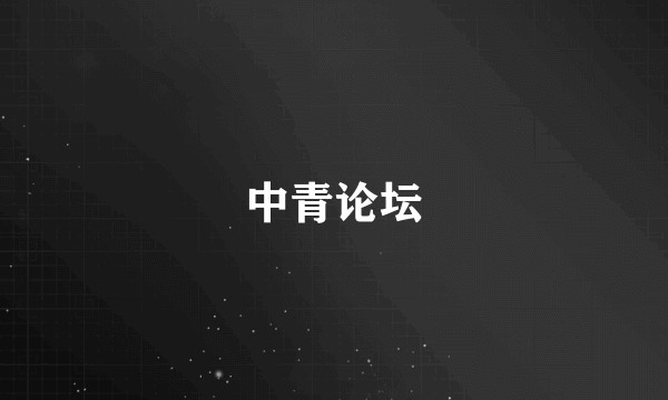 中青论坛