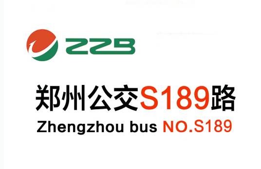 郑州公交S189路