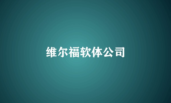 维尔福软体公司
