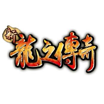 新龙之传奇