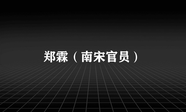 郑霖(南宋官员)