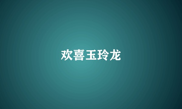 欢喜玉玲龙