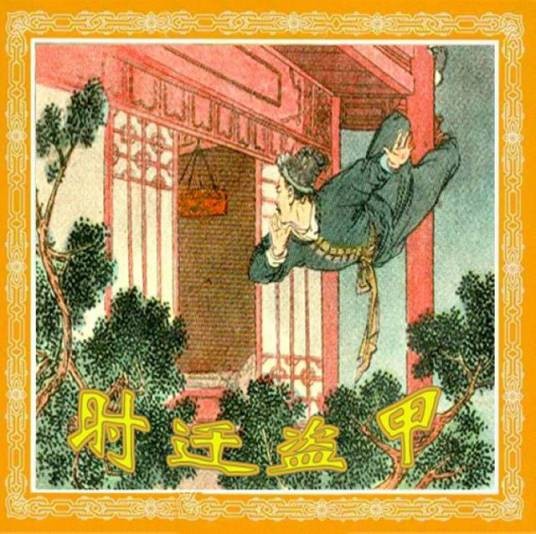 时迁盗甲(《水浒传》中的故事情节)