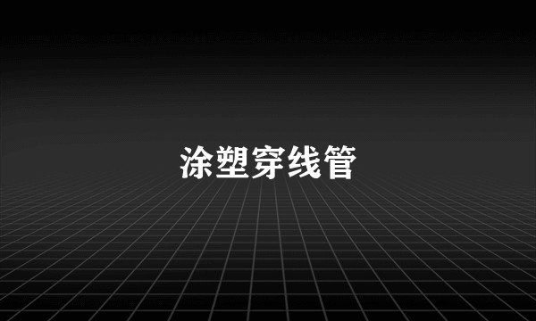 涂塑穿线管