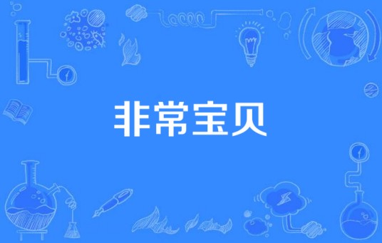 非常宝贝（2012年李欣凌执导的电视剧）