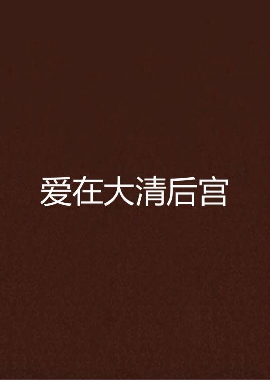 爱在大清后宫