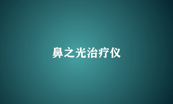 鼻之光治疗仪