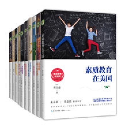 素质教育在美国(2017年长江文艺出版社出版的图书)