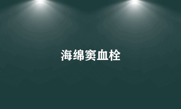 海绵窦血栓