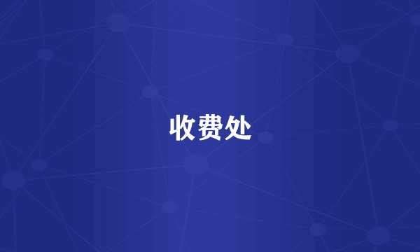 收费处