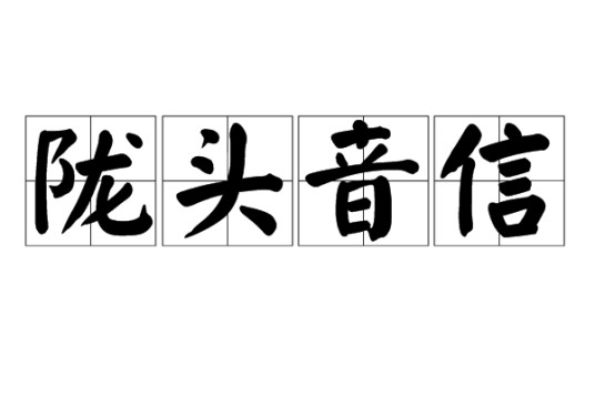 陇头音信