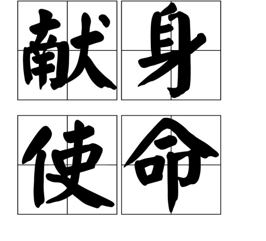 献身使命