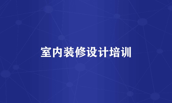 室内装修设计培训