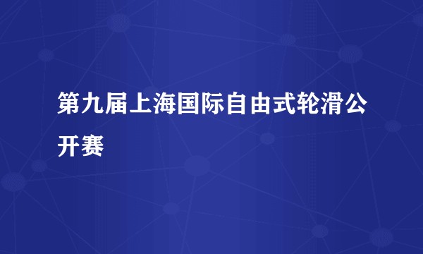 第九届上海国际自由式轮滑公开赛