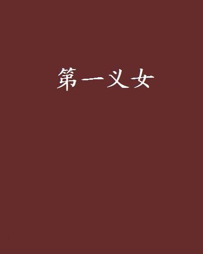 第一义女