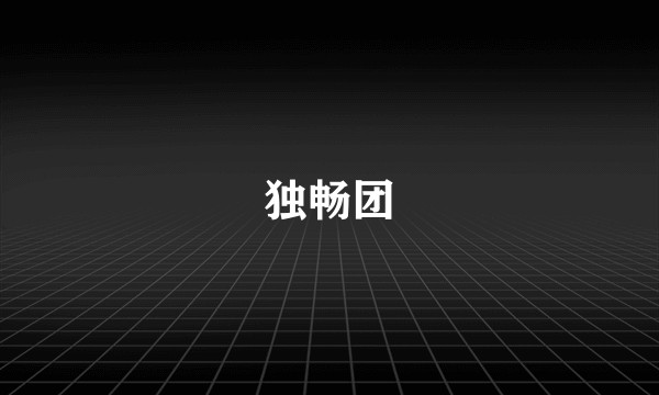 独畅团