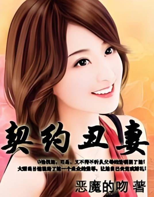 契约丑妻