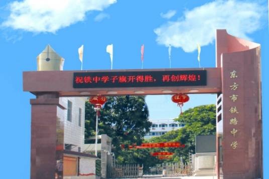 东方市铁路中学
