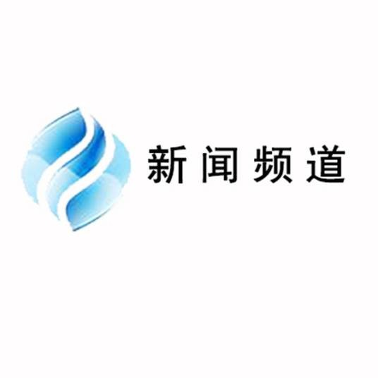 合肥市广播电视台新闻频道