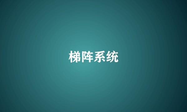 梯阵系统