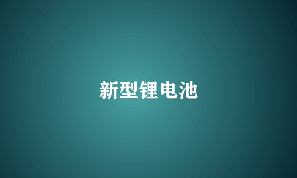 新型锂电池