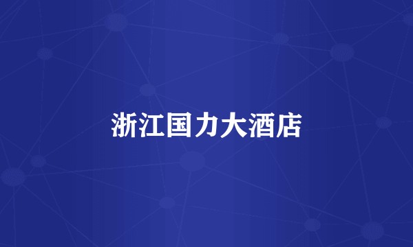 浙江国力大酒店
