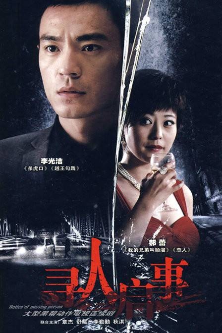 寻人启事(2009年范秀明执导电视剧)