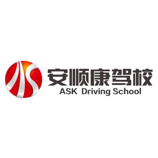 安顺康驾校