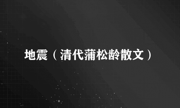 地震（清代蒲松龄散文）
