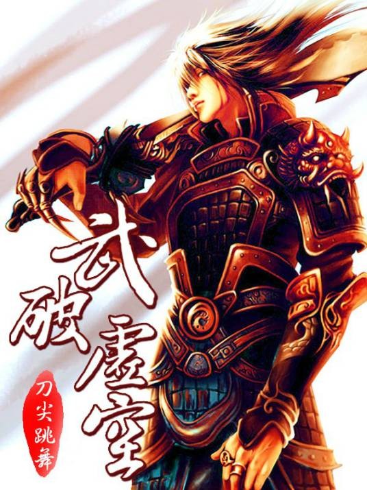 武破虚空（碎梦刀创作的网络小说）