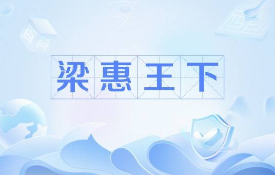 梁惠王下