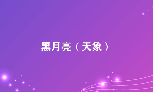 黑月亮（天象）