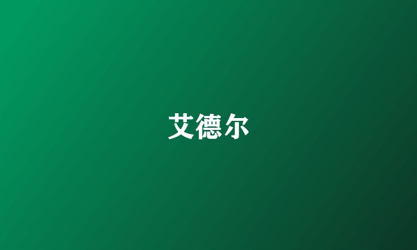 艾德尔