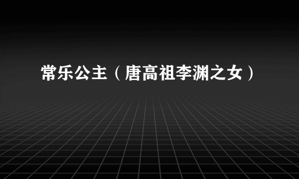 常乐公主（唐高祖李渊之女）