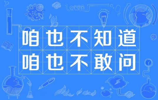 咱也不知道咱也不敢问（网络词）