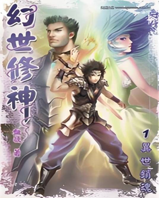 幻世修神