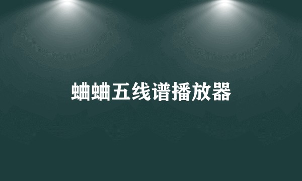 蛐蛐五线谱播放器