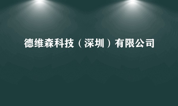 德维森科技（深圳）有限公司