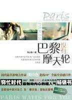 巴黎没有摩天轮（2009年北京燕山出版社出版的图书）