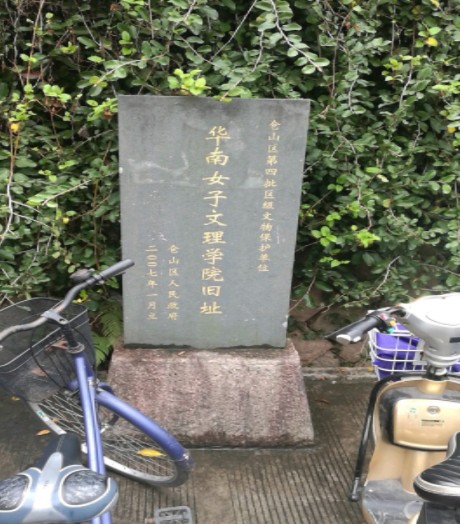 华南女子文理学院