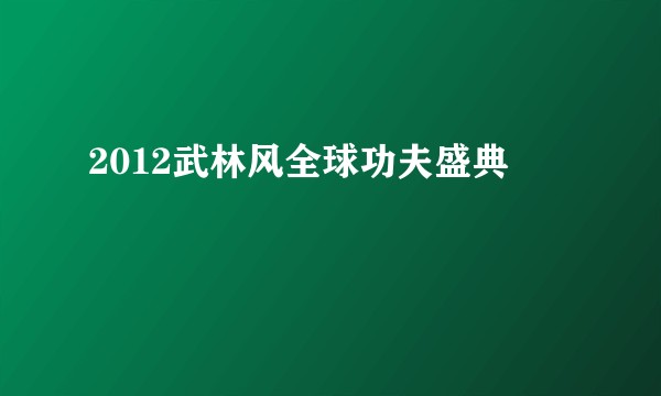 2012武林风全球功夫盛典