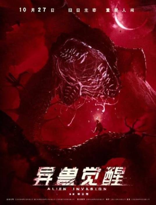 异兽觉醒