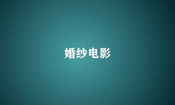 婚纱电影