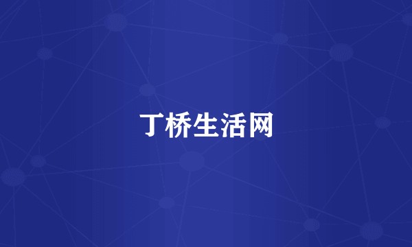 丁桥生活网