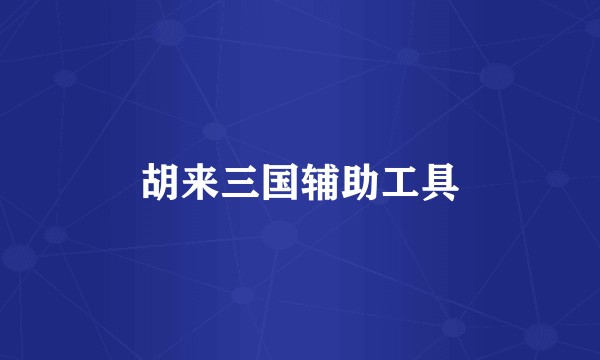 胡来三国辅助工具
