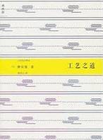 工艺之道（2011年广西师范大学出版社出版的图书）
