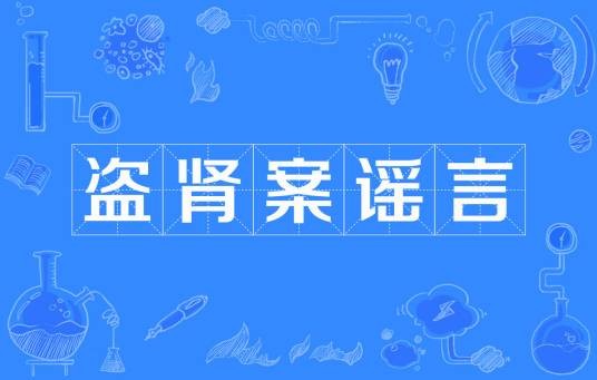 盗肾案谣言