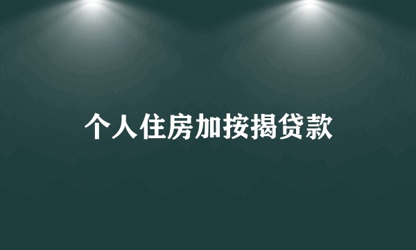 个人住房加按揭贷款